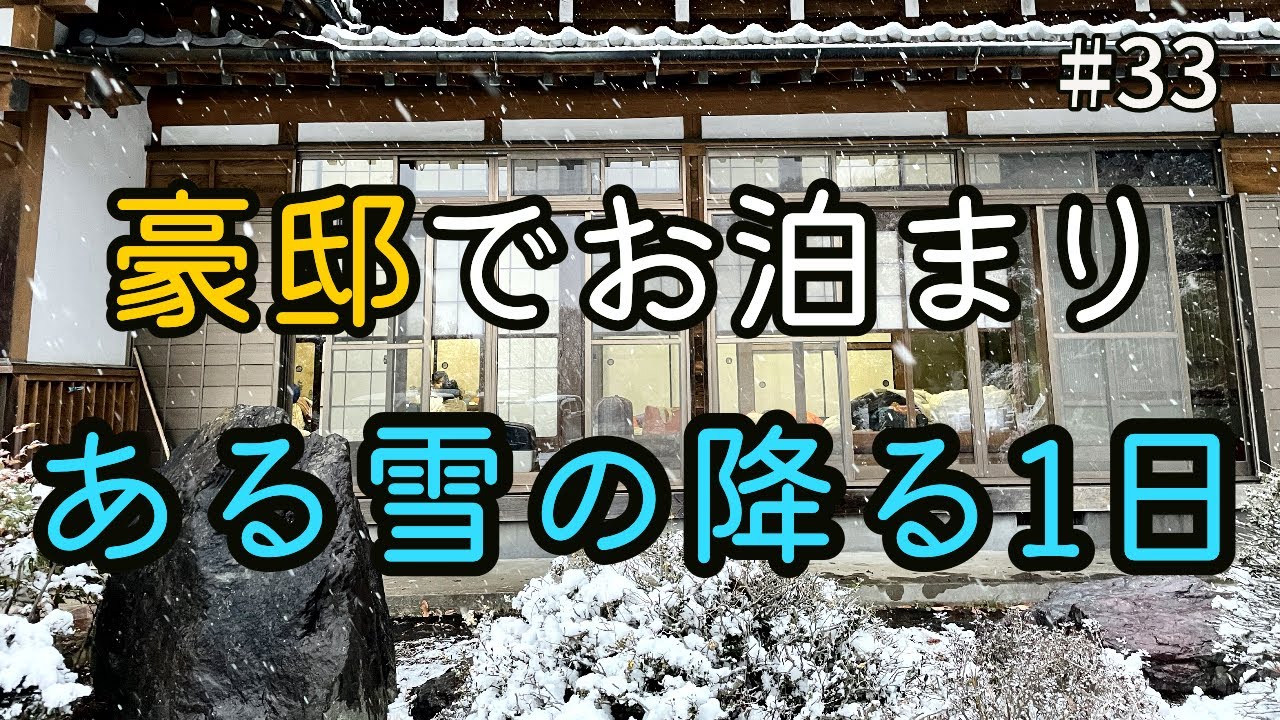 【豪邸をDIY】豪邸でお泊りした、ある雪の降る１日｜DIY素人ママが豪邸DIYに挑戦中