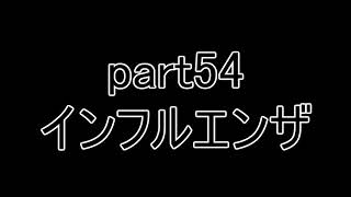 【ユー】 ラジオもどき part54 インフルエンザ