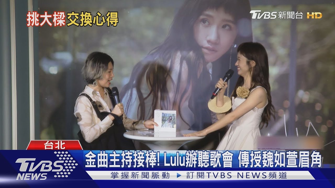 金曲主持接棒！　Lulu辦聽歌會傳授魏如萱眉角