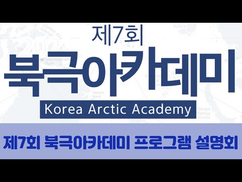 2021년 제7회 북극아카데미 프로그램 설명회 동영상표지