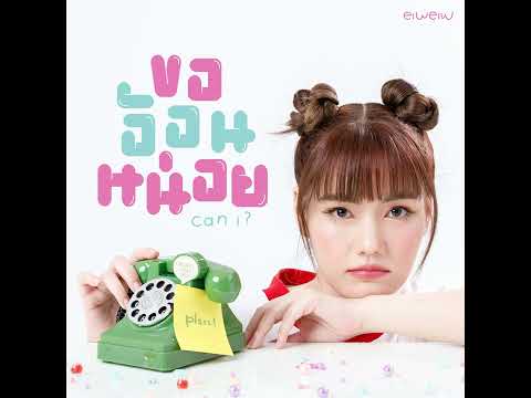 ขออ้อนหน่อย (Can i ?) | eiweiw | Official Audio