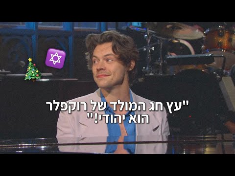 Harry Styles 'Jewish' SNL Monologue | המונולוג של הארי סטיילס