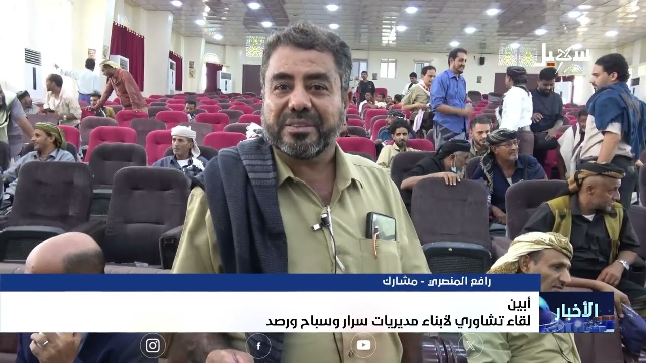 لقاء تشاوري لأبناء مديريات سرار وسباح ورصد بمحافظة أبين