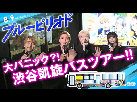 【渋谷大パニック！！】映画『ブルーピリオド』渋谷凱旋バスツアー