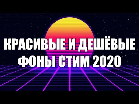 КРАСИВЫЕ И ДЕШЕВЫЕ ФОНЫ СТИМ 2020