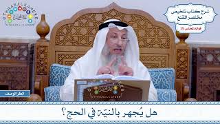 729 - هل يُجهر بالنيّة في الحج؟ - عثمان الخميس