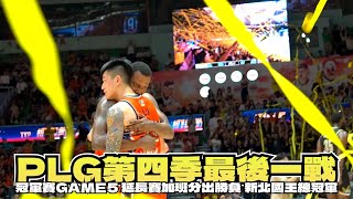 [心得] 冠軍賽G5場邊席心得