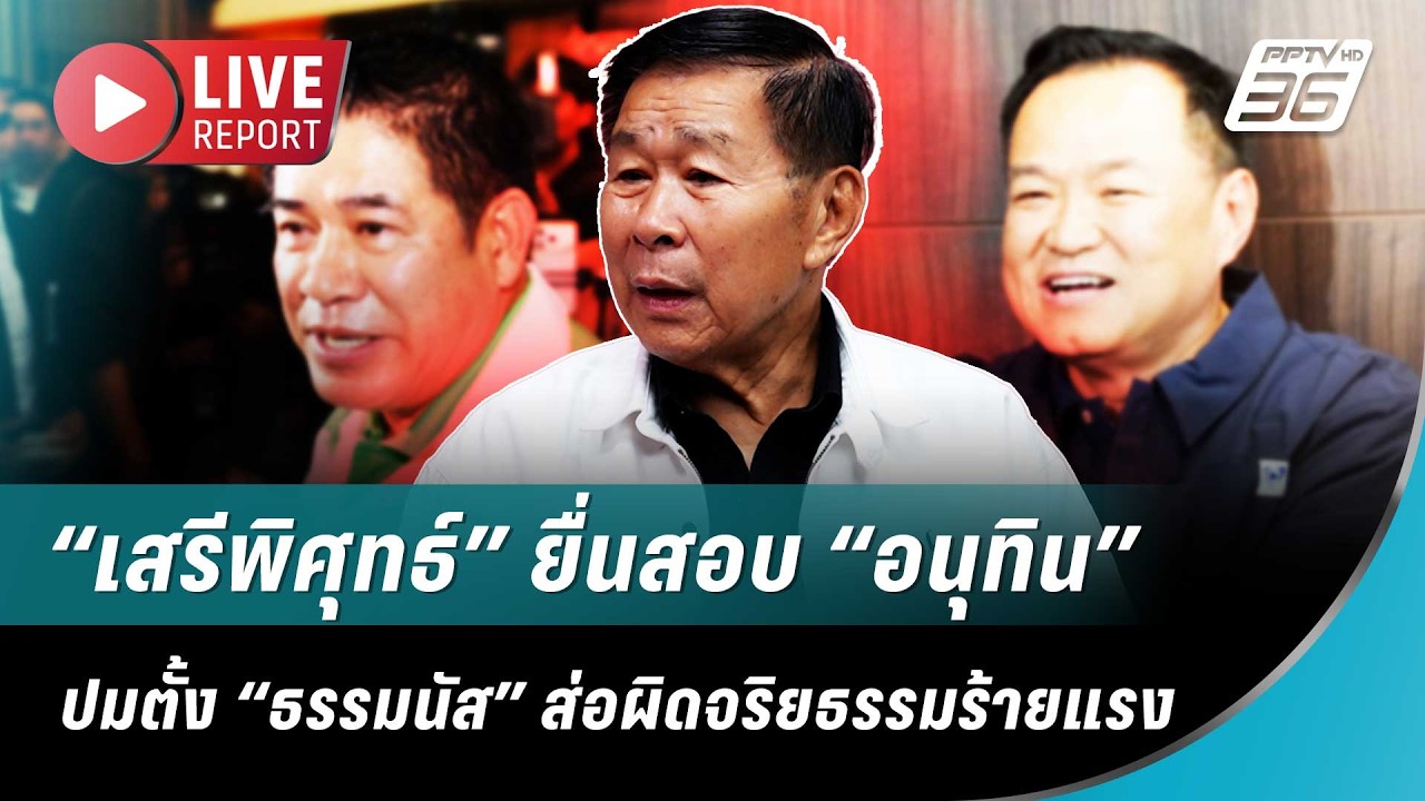 🔴สด เช็คบิลย้อนหลัง! “เสรีพิศุทธ์” ลุยเอาผิด “อนุ?