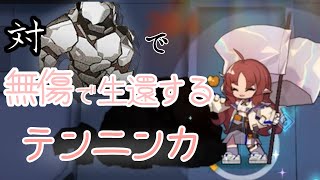 テンニン将軍を守れ！！ 対巨像で、無傷で生還しろテンニンカ【アークナイツ】TW-EX-2 〔ウォルモンドの薄暮 復刻〕【明日方舟/Arknights】