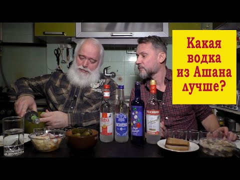 Какая водка из Ашана лучше?