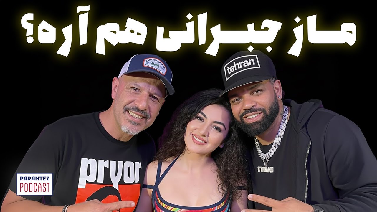 پادکست پرانتز | ماز جبرانی و تهران قصری