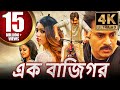 এক বাজিগর 4K ULTRA HD বাংলা অ্যাকশন ডাবড ফুল �