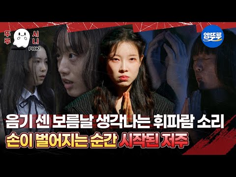 [심야괴담회 시즌5] 음기 센 보름날 생각나는 휘파람 소리 손이 벌어지는 순간 시작된 저주