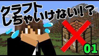 【マインクラフト】なのにクラフトしちゃいけない！？『クラフト』縛りプレイ！！【Part01 】