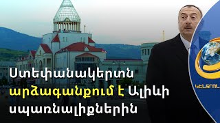 Ալիևի ջղաձիգ պահվածքից պետք է դասեր քաղել. արձագանք Արցախից