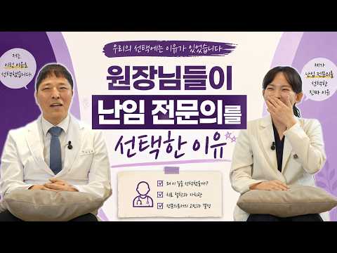 "무조건 이 길을 가야겠다" 두 산부인과 전문의가 난임에 꽂힌 계기