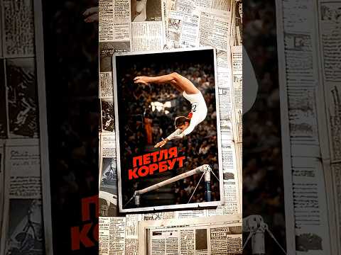 Почему петля Корбут запрещена до сих пор?