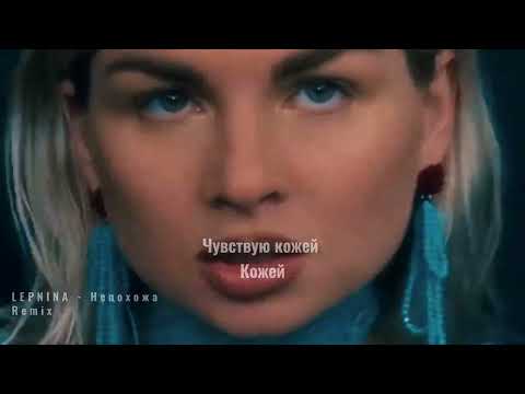 LEPNINA - Непохожа Remix (ТЕКСТ | LYRIC VIDEO)
