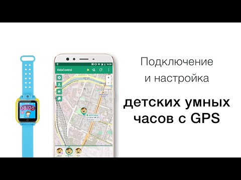 Подключение и настройка Smart Baby Watch с приложением KidControl