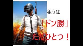 【PUBG】初ドン勝なるか？