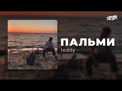 teddy - пальми (Прем'єра, 2024)