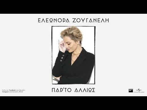 Ελεωνόρα Ζουγανέλη - 12 Παρά (Official Audio Release)