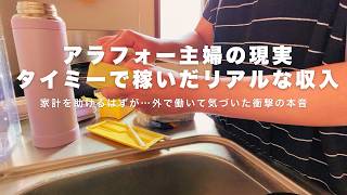 【タイミー体験談】在宅副業と外バイトを掛け持ちするアラフォー主婦の本音｜スキマバイトで家計が黒字化した理由と外で働く現実