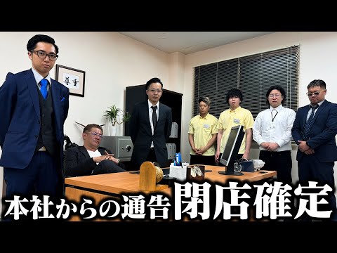学校教育学科 【コンビニ最終回】営業不振により本社から閉店を通告されました。