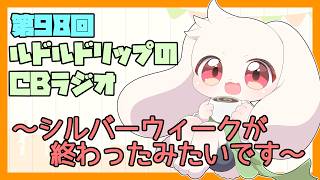 【雑談】ルドルドリップのCBラジオ 第98回～シルバーウィークが終わったみたい～【うさぎVtuber】
