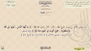 شرح رياض الصالحين : الحديث / 14 / د. ماهر ياسين الفحل image