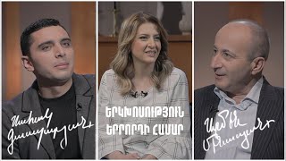 Երկխոսություն երրորդի համար. Սահակ Գասպարյան, Արմեն Մինասյան
