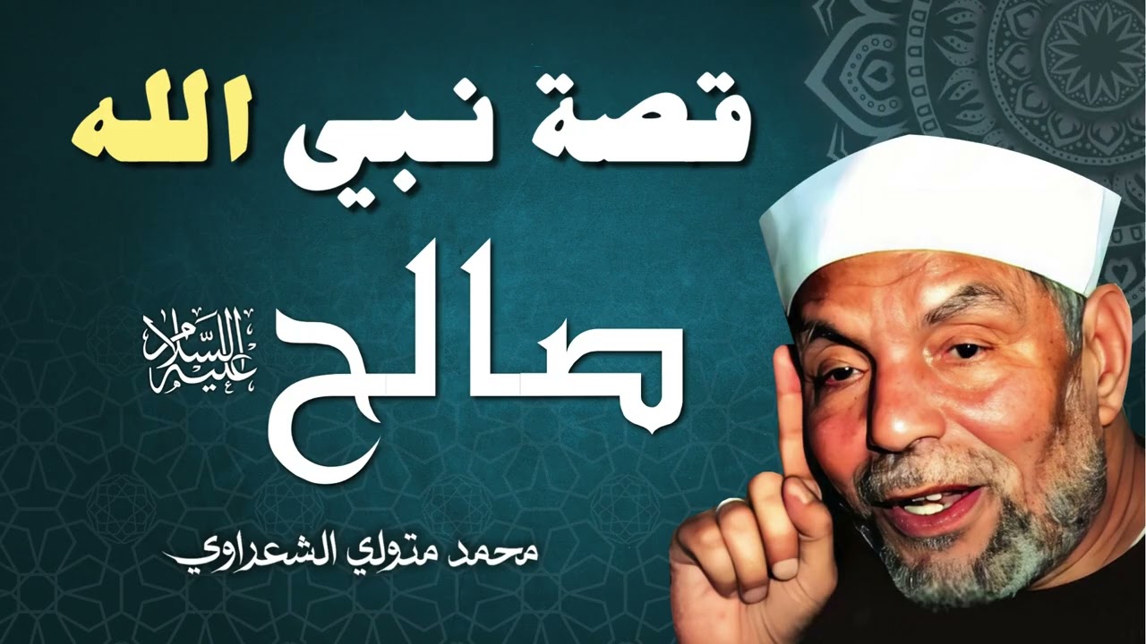 قصة النبي صالح عليه السلام / الشيخ محمد متولي الشعراوي