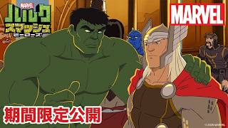 【期間限定無料公開】マーベル ハルク：スマッシュ・ヒーローズ | シーズン1　第17〜19話