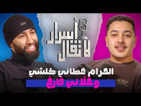 سخط الوالدين أو الرجاء البيضاوي 💚اسرار لا تقال podcast with @mostapha 