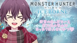 【MHWアイスボーン】よわよわハンター成長日記【Vtuber】