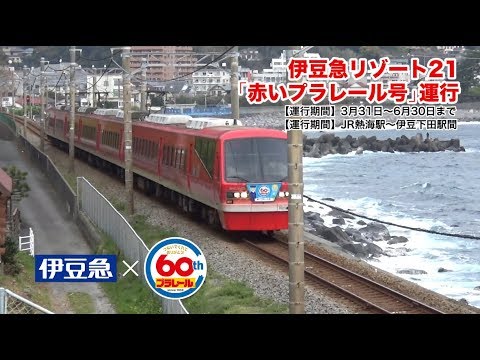 リゾート21「赤いプラレール号」伊豆急×プラレール特別企画で運行中！