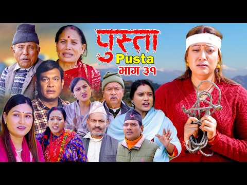 पुस्ता भाग - ३१ | Pusta Episode - 31 | New Nepali Serial | New Episode | March 12, 2026 | New Serial