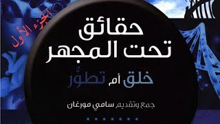 صورة عرض كتاب حقائق تحت المجهر - الخلقيون أتباع حداثة الأرض - الجزء الأول
