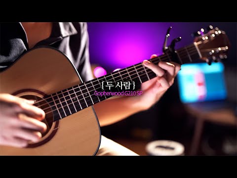 두 사람 (성시경 통기타 커버) - 고퍼우드 G210 SP 데모