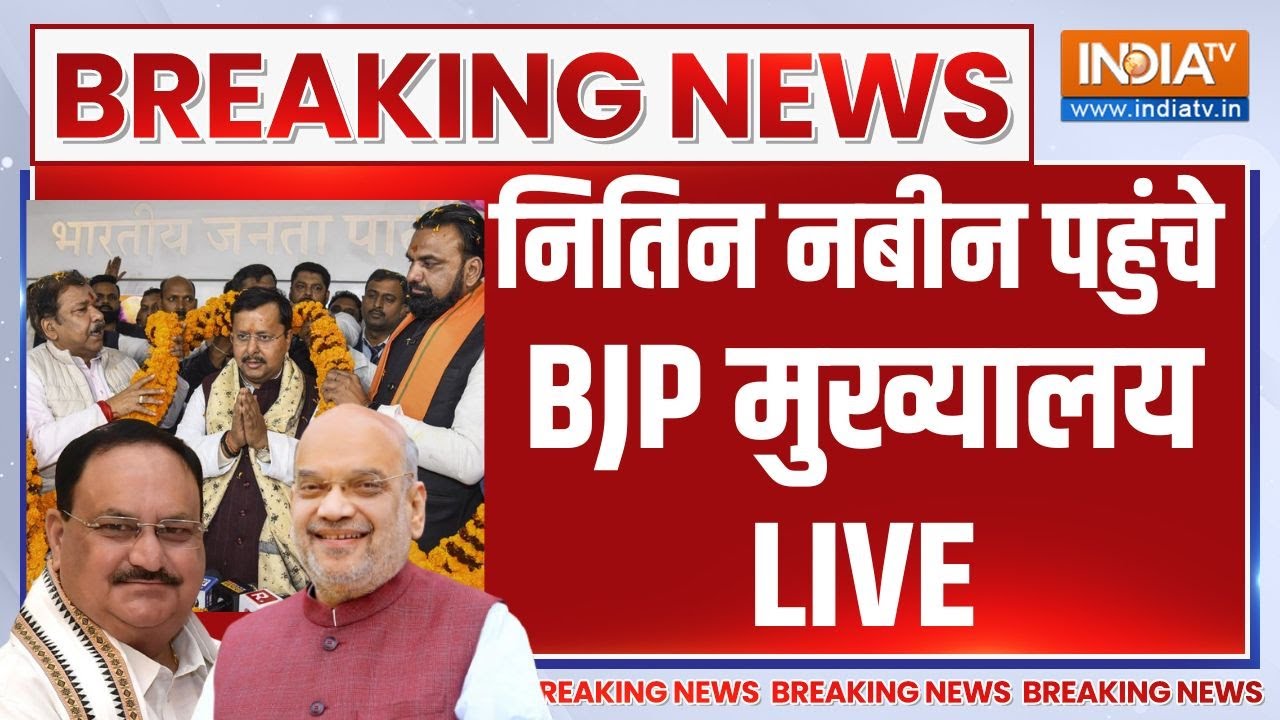 Nitin Nabin Reach BJP Mukhyalay LIVE - नितिन नबीन पहुंचे BJP मुख्यालय, अमित शाह-