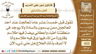 صورة ما حكم الذهاب للعلاج عند من يسمون السادة؟الشيخ عبدالله الغديان