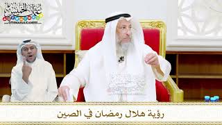 38 - رؤية هلال رمضان في الصين - عثمان الخميس