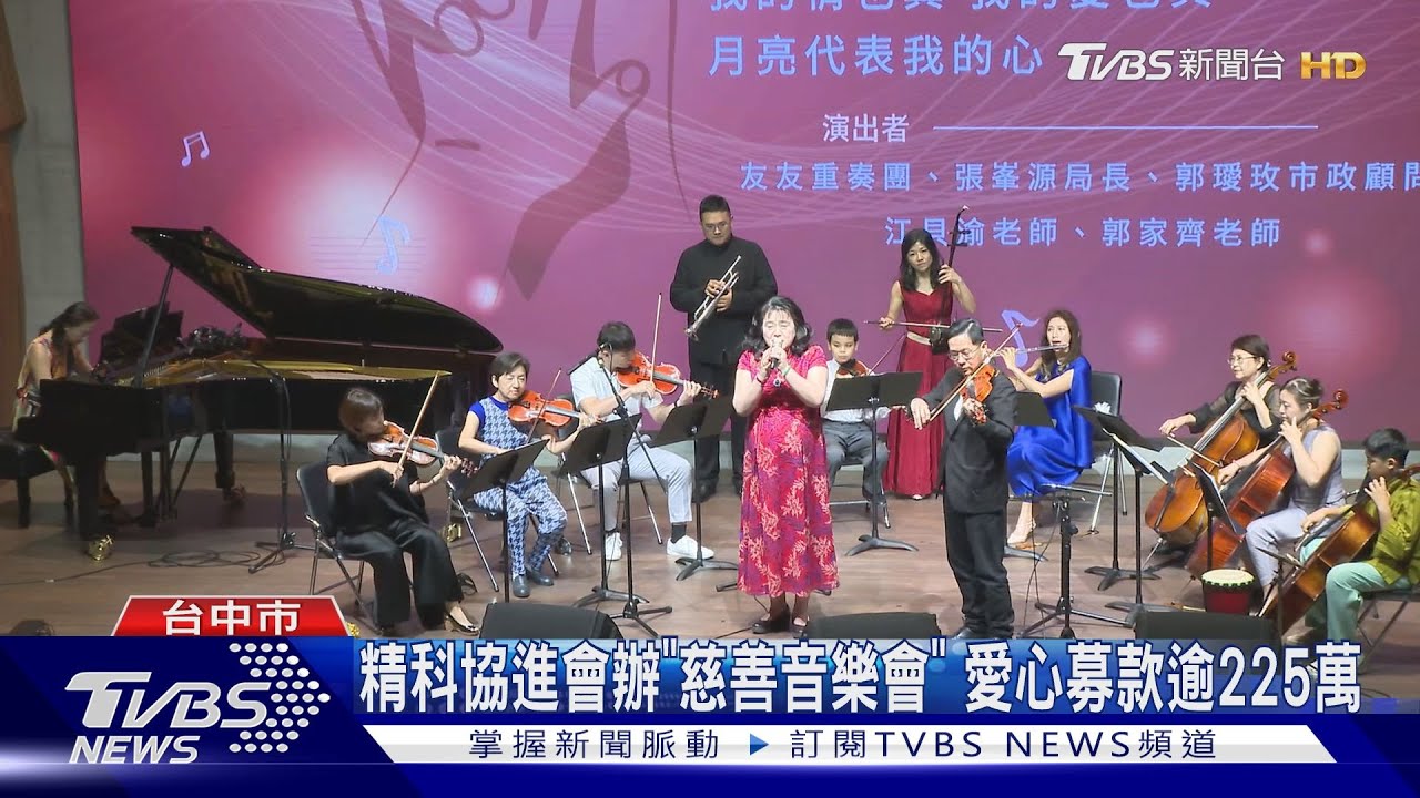精科協進會辦「慈善音樂會」 愛心募款逾225萬