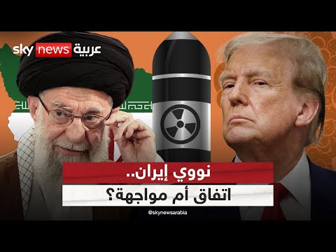 فيديو | إيران ترفض اتفاقا نوويا لا ينهي العقوبات.. هل يلجأ ترامب للخيار العسكري؟ | #التاسعة