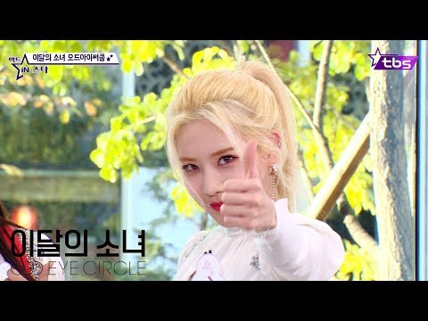 [팩트먹방캠] 이달의 CF 오드아이서클 - 팩트iN스타
