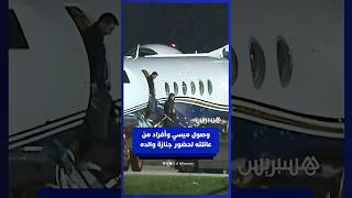 وصول ليونيل ميسي رفقة أفراد من عائلته إلى مسقط رأسه روساريو لحضور جنازة والده thumbnail