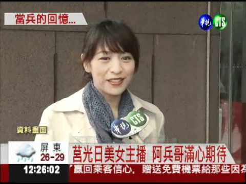 美麗莒光日主播 阿兵哥共同回憶