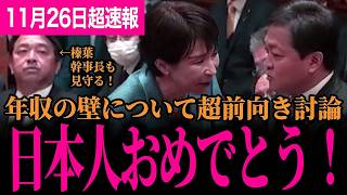 【高市総理vs玉木代表の党首討論！】今までの総理じゃ見られなかった！国民のみなさんおめでとう！年収の壁について玉木代表と高市総理が意気投合！ともに関所を乗り越える！【玉木雄一郎/国民民主党/高市早苗】