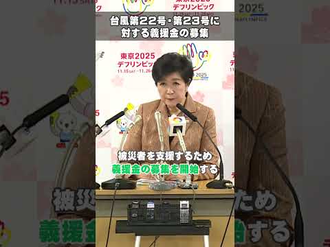 【台風第22号・第23号に対する義援金の募集】
