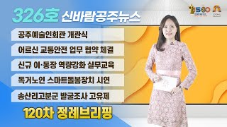 신바람 공주뉴스 326회(공주 예술인회관, 어르신 교통안전 업무협약, 독거노인 스마트돌봄장치, 송산리고분군 고유제, 정례브리핑) 이미지